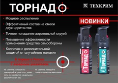 Газовый перцовый баллончик Торнадо аэрозольно-струйный, 75 мл с ЛЦУ