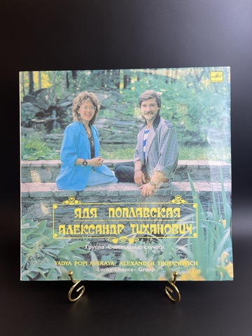 LP группа Счастливый случай - Ядя Поплавская и Александр Тиханович, Виниловая пластинка большая 12 дюймов Мелодия 1990 год СССР