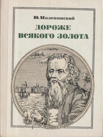 Кулибин. Дороже всякого золота