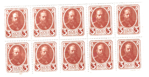 3 копейка 1917 г. Деньги-марки 4-ый выпуск. сцепка 10 шт. XF-AU