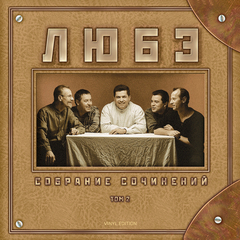 Любэ / Собрание Сочинений. Том 2 (2LP)