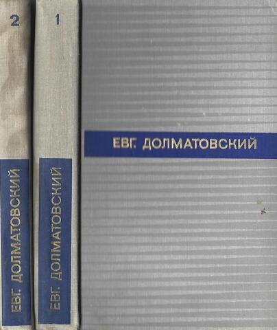 Долматовский.Избранные произведения в двух томах