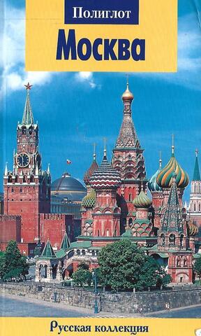 Москва. Путеводитель