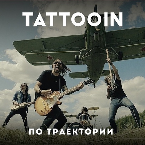 TattooIN – По траектории (EP) (Digital) (2023)
