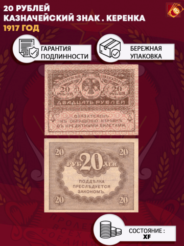 Казначейский знак 20 рублей 1917 года. Керенка XF