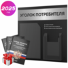 Черный уголок потребителя + комплект черных книг, стенд черный с брашированным металликом, 2 кармана, серия Black Metallic, Айдентика Технолоджи