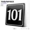 Адресная табличка с номером дома 101, на фасад и забор, черная, 25х25 см, Айдентика Технолоджи