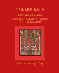 Чже Цонкапа Малый Ламрим. Краткое руководство к этапам пути Пробуждения