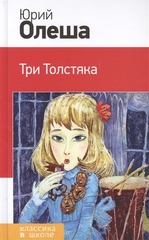 Три Толстяка (иллюстрациями)