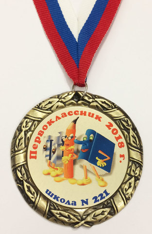 Медаль индивидуальная первокласснику с номером школы (карандаш и книга)