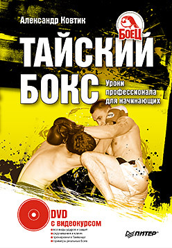 Тайский бокс. Уроки профессионала для начинающих (+ DVD с видеокурсом) хофманн экхардт акварель пейзаж с видеокурсом dvd