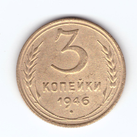 3 копейки 1946 VF