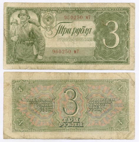 Казначейский билет 3 рубля 1938 год 960250 мТ. VG-F