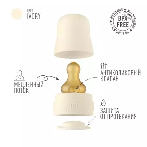 Бутылочка стеклянная для кормления в наборе Bibs Baby Bottle Complete Set, Ivory, 225 мл