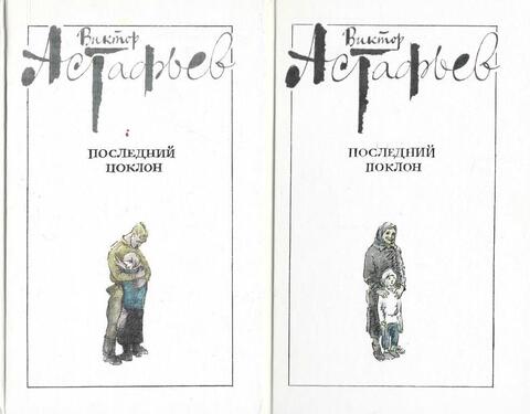 Последний поклон. В двух томах