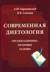 Современная диетология: организационно-правовые основы