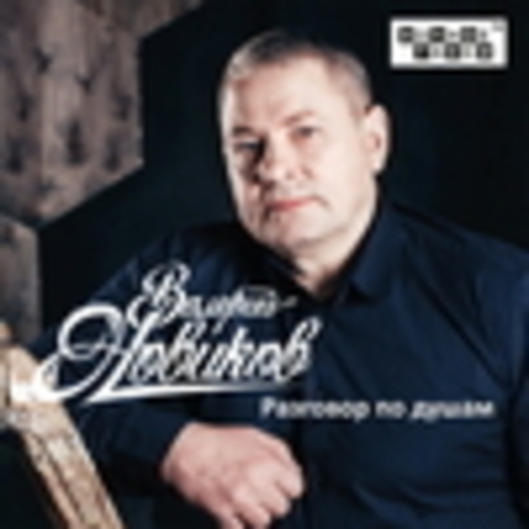 Валерий Новиков - 2017 - 2018