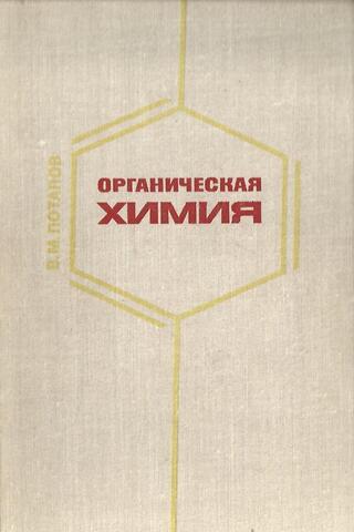 Органическая химия