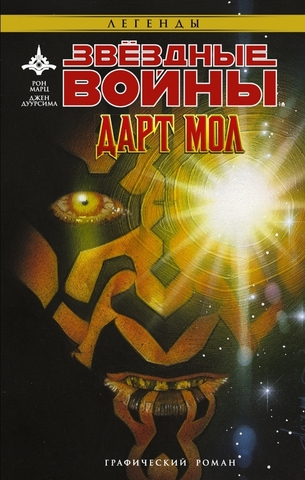 Звёздные Войны. Дарт Мол (Б/У)