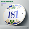 Адресная табличка с номером дома 181, на фасад и забор, на дверь, овальная в средиземноморском стиле, 29х23 см, Айдентика Технолоджи