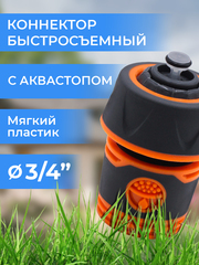 Belamos Коннектор с аквастопом 3/4", мягкий пластик YM5820E