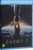 ПРИОР: САЛЮТ-7 (BLU-RAY)