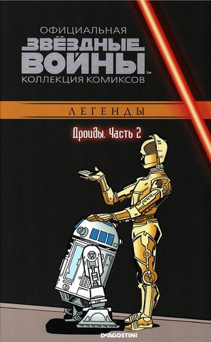 Звёздные войны. Официальная коллекция комиксов. Том 60. Дройды. Часть 2