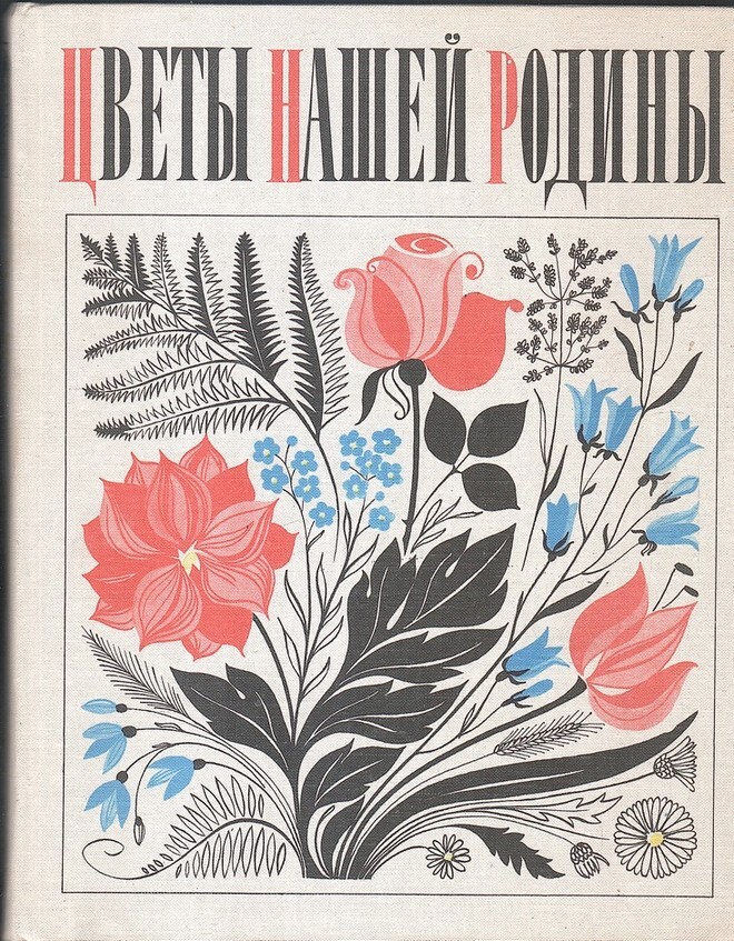 Книга цветов. Цветы нашей Родины. Советские книжные цветы. Книга цветы нашей Родины.