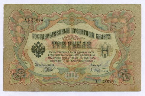 Кредитный билет 3 рубля 1905 год. Управляющий Шипов, кассир Афанасьев ХЪ(Ять) 336749. VG-F