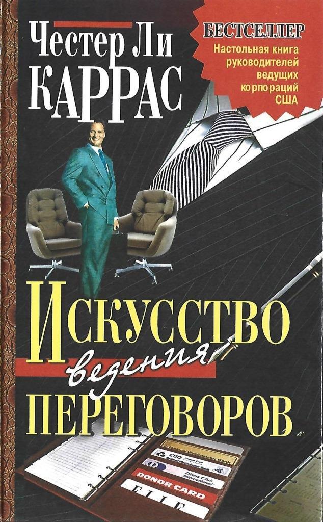 Искусство ведения. Искусство переговоров книга. Честер ли Каррас. Искусство ведения переговоров. Искусство переговоров книга обложка.