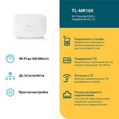 TP-Link TL-MR105 Wi-Fi роутер N300 со встроенным модемом 4G LTE до 150 Мбит/с, LAN 1x100 Мбит/с, WAN/LAN 1x100 Мбит/с