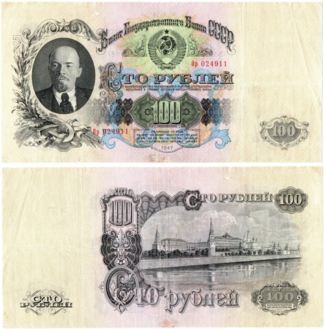 Билет Госбанка 100 рублей 1947 год 16 лент Ор 024911
