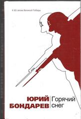 Горячий снег