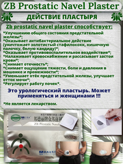 Китайский урологический Пластырь Zb Prostatic Navel Plaster