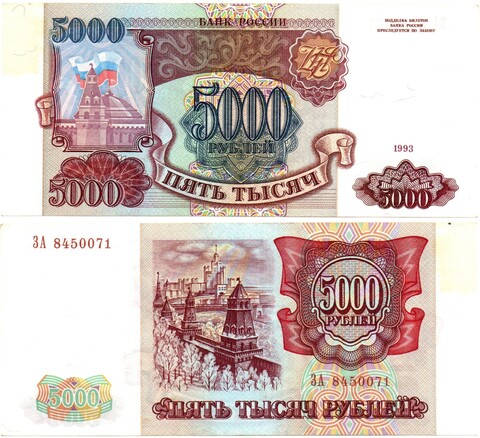 Банкнота 5000 рублей 1993 года Без модификации. ЗА 8450071. XF+