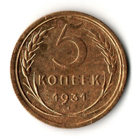 5 копеек 1931 год
