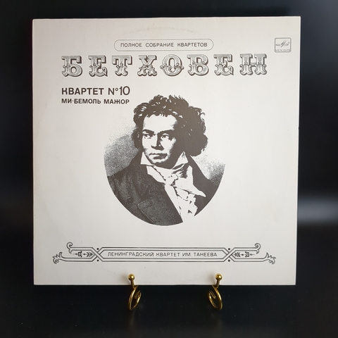 LP Л. Ван Бетховен. Квартет №10 для двух скрипок, альта и виолончели ми-бемоль мажор, соч. 74. Полное собрание квартетов. Ленинградский квартет им. Танееева. Виниловая пластинка 12 дюймов. Мелодия СССР 1987 год.