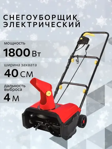 Снегоуборщик электрический DDE STE180 (1,8 кВт, захват 40/18 см) (919-914)