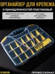 STAYER SPACE-15, 380 х 310 х 70 мм, (15?), пластиковый органайзер с 21 ячейкой (38038-15)