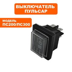 Выключатель ПУЛЬСАР ПС 200 / ПС 300 (791-424-060)