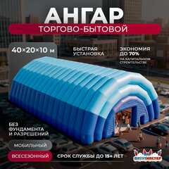 Надувной торговый ангар «Центр Покупок», 40×20×10 м