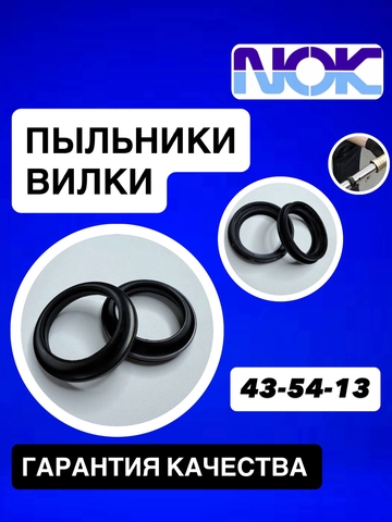 Пыльники NOK, 43*54*13