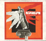 КОЛИБРИ: Апокрифы (Компакт-диск)