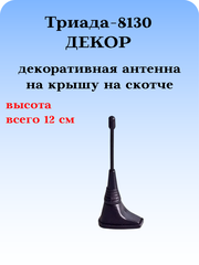 АНТЕННА ДЕКОРАТИВНАЯ ТРИАДА-8130 ДЕКОР