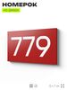 Номер на дверь 779, табличка на дверь для офиса, квартиры, кабинета, аудитории, склада, красная 120х70 мм, Айдентика Технолоджи