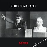 PLOTNIK / МАНАГЕР: Берия (Компакт-диск)