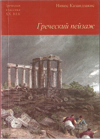 Греческий пейзаж