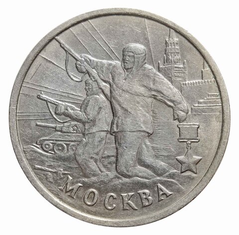 2 рубля Москва 2000 год