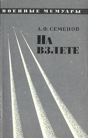 На взлете