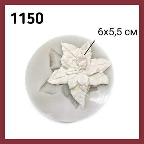 Молд Пуансеттия маленькая, Арт.PO-1150, силикон